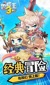 冒险王3